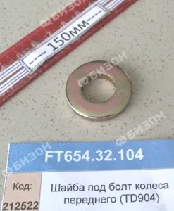 Шайба под болт колеса переднего (854,904,50,1304,18) 