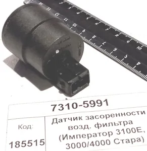 Датчик засоренности возд. фильтра (Император 3100E, 3000/4000 Стара)
