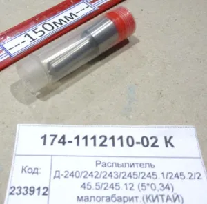 Распылитель Д-240/242/243/245/245.1/245.2/245.5/245.12 (5*0,34) малогабарит.(КИТАЙ)