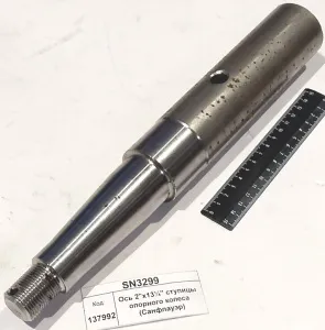 Ось 2"х13¼" ступицы опорного колеса (Санфлауэр)