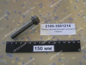 Палец направляющий суппорта для ГАЗель