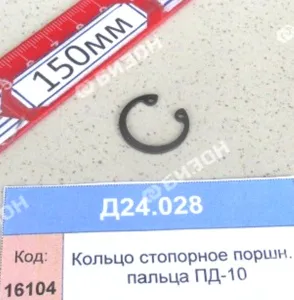 Кольцо стопорное поршн. пальца ПД-10
