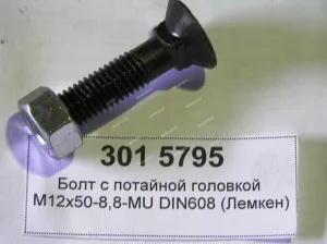 Болт (потай, квадрат) М12х50-8.8 DIN608 с гайкой острия лемеха (30111372)(Лемкен, плуги)