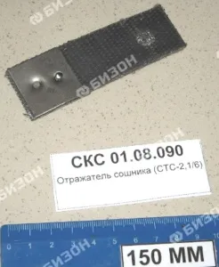 Отражатель сошника (СТС-2,1/6)