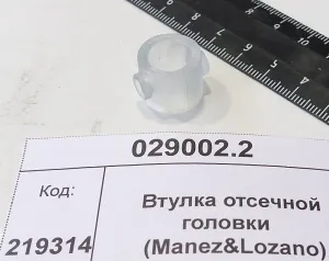 Втулка отсечной головки   (Manez&Lozano)