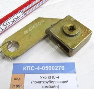 Ухо жатки для уборки кукурузы "Гомсельмаш"