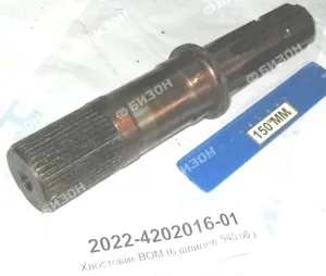 Хвостовик ВОМ (6 шлиц. 540 об.)