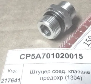 Штуцер соед. клапана предохр.(1304)