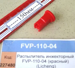 Распылитель инжекторный FVP-110-04 (красный) (Licheng)