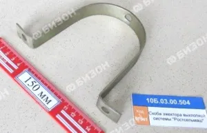 Скоба эжектора выхлопной системы "Ростсельмаш"