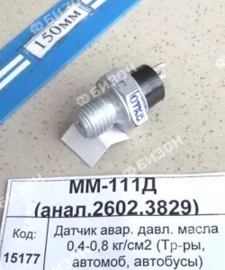 Датчик авар. давл. масла 0,4-0,8 кг/см2 (Тр-ры, автомоб, автобусы) (6012.3829 АЕ)