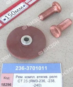 Рем. компл. втягив. реле СТ.25 (ЯМЗ-236, -238, -240)