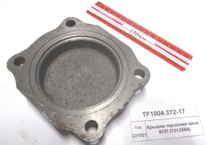 Крышка торцовая вала КПП (T012584) (1304,18)