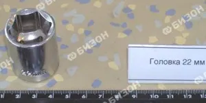 Головка 22мм