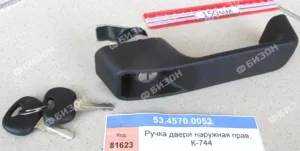 Ручка двери наружная прав. (для К-744)