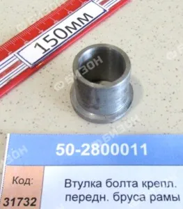Втулка болта крепл. передн. бруса рамы