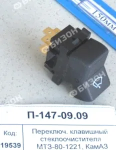 Переключ. клавишный стеклоочистителя МТЗ-80-1221, для а/м КАМАЗ