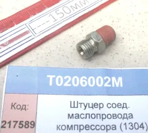 Штуцер соед. маслопровода компрессора (1304)
