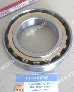 Подшипник (7216CJ - 80х140х26 (шар. радиал.-упор)), СПЗ-4