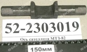 Ось сателлита МТЗ-82