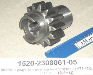 Шестерня редуктора конечной передачи (z=14) МТЗ-1522, 1523 (МЗШ)