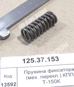Пружина фиксатора (мех. перекл.) КПП Т-150К