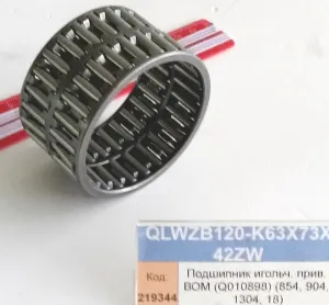 Подшипник игольч. прив. ВОМ (Q010898) (854, 904, 1304, 18)