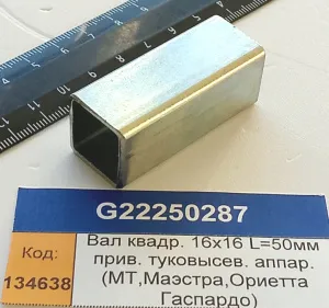Вал квадр. 16х16 L=50мм прив. туковысев. аппар. (МТ,Маэстра,Ориетта Гаспардо)