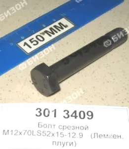 Болт срезной М12х70LS52х15-12.9 (Лемкен, плуги)