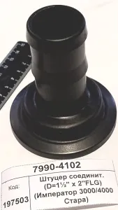 Штуцер соединит. (D=1½" х 2"FLG) (Император 3000/4000 Стара) M220150BRB