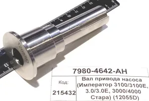 Вал привода насоса (Император 3100/3100E, 3.0/3.0E, 3000/4000 Стара) (12055D)