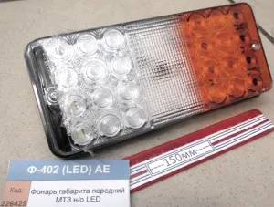 Фонарь габарита передний МТЗ н/о LED 12/24v