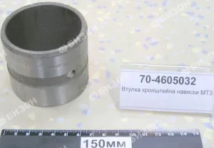 Втулка кронштейна навески (верхн. вала) МТЗ