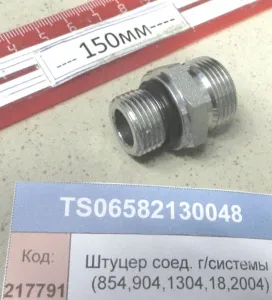 Штуцер соед. гидросистемы (854,904,1304,18,2004)