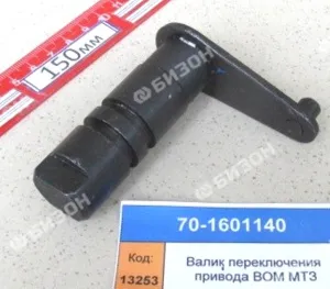 Валик переключения режимов привода ВОМ МТЗ
