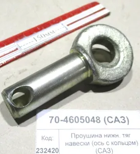 Проушина нижн. тяг навески (ось с кольцом) (САЗ)