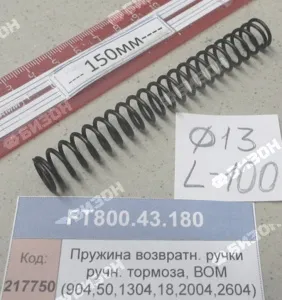 Пружина возвратн. рукояток стоян. тормоза, ВОМ (904,50,1304,18,2004,2604)