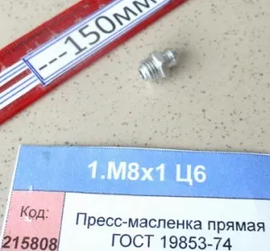 Пресс-масленка прямая ГОСТ 19853-74