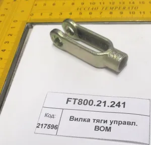 Вилка тяги управл. ВОМ (904,50,1304,18,2004,2604)