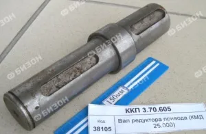Вал редуктора привода (КМД 25.000)