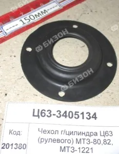 Чехол гидроцилиндра Ц63 (рулевого) МТЗ-80,82, МТЗ-1221