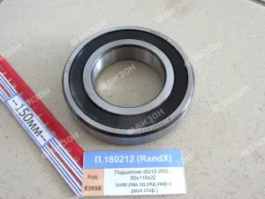 Подшипник (6212-2RS - 60х110х22 (шар.рад.од.ряд.закр.с двух.стор.)), RandX