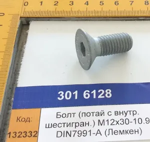 Болт (потай с внутр. шестигран.) М12х30-10.9 DIN7991-A (Лемкен)