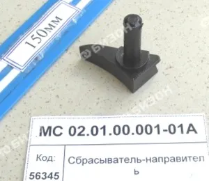 Сбрасыватель-направитель