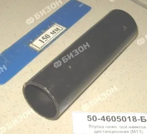 Втулка нижн. оси навески дистанционная МТЗ