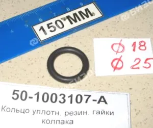 Кольцо 018-025-36-2-2 O-RING уплотн. резин. гайки колпака