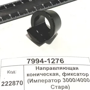 Направляющая коническая, фиксатор (Император 3000/4000 Стара) 