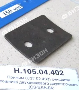 Прижим (СЗГ 02.403) чистика сошника двухдискового узкоряд. (СЗ-3,6А-04)