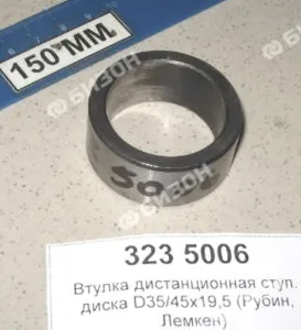 Втулка дистанционная ступ. диска нов. обр. D35/45х19,5 (Рубин, Лемкен)