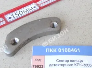 Сектор вальца детекторного КПК-3000 "Гомсельмаш"